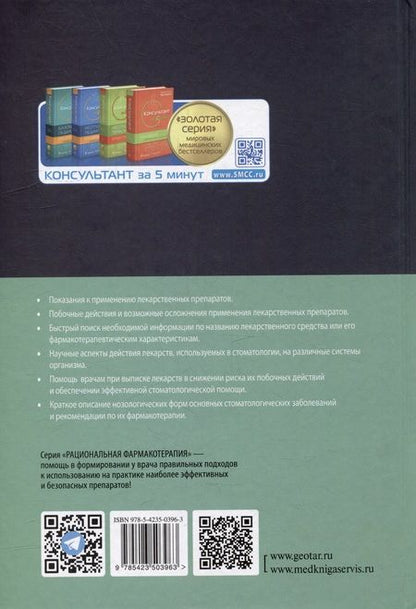 Фотография книги "Янушевич: Рациональная фармакотерапия в стоматологии. Руководство для практикующих врачей"