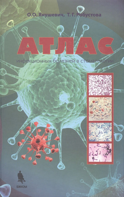 Обложка книги "Янушевич, Робустова: Атлас инфекционных болезней в стоматологии"