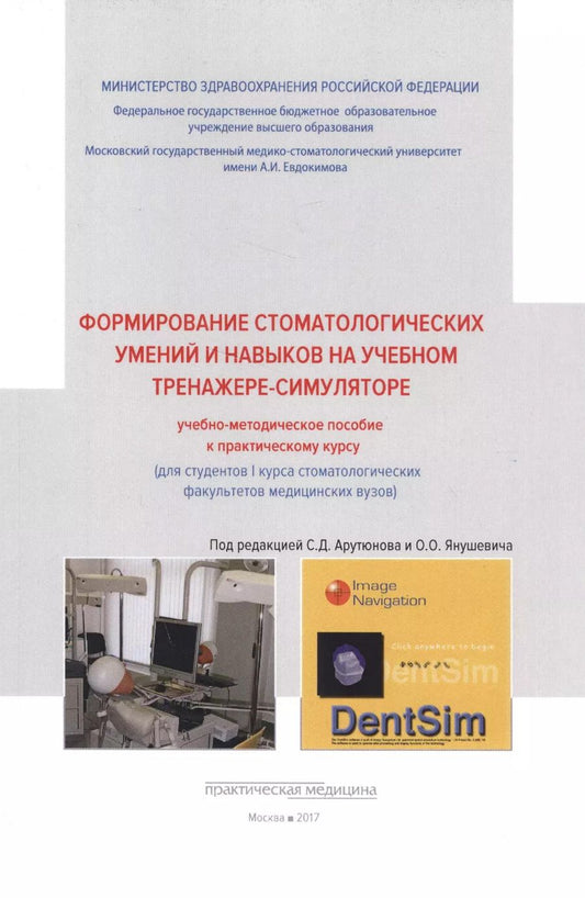 Обложка книги "Янушевич, Сохов, Арутюнов: Формирование стоматологических умений и навыков на учебном тренажере-симуляторе"