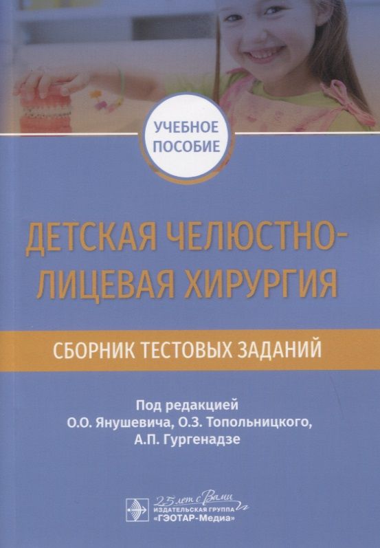 Обложка книги "Янушевич, Топольницкий, Гургенадзе: Детская челюстно-лицевая хирургия. Сборник тестовых заданий"