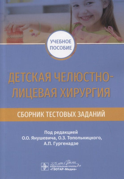 Обложка книги "Янушевич, Топольницкий, Гургенадзе: Детская челюстно-лицевая хирургия. Сборник тестовых заданий"