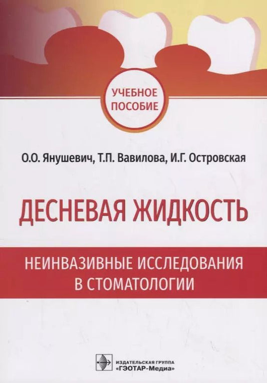 Обложка книги "Янушевич, Вавилова, Островская: Десневая жидкость. Неинвазивные исследования  в стоматологии. Учебное пособие"
