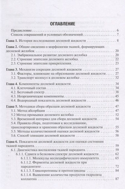 Фотография книги "Янушевич, Вавилова, Островская: Десневая жидкость. Неинвазивные исследования  в стоматологии. Учебное пособие"