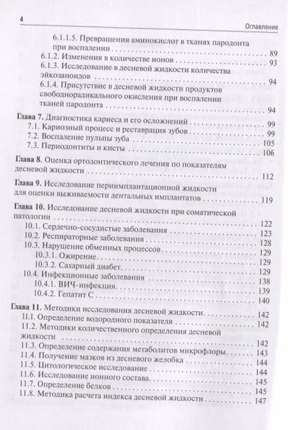Фотография книги "Янушевич, Вавилова, Островская: Десневая жидкость. Неинвазивные исследования  в стоматологии. Учебное пособие"