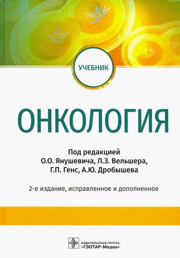 Обложка книги "Янушевич, Вельшер, Дробышев: Онкология. Учебник"