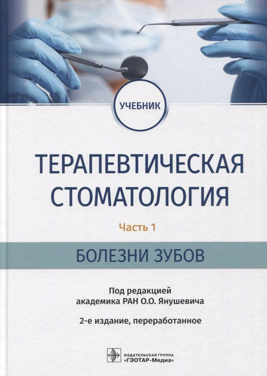 Обложка книги "Янушевич, Волков, Кузьмина: Терапевтическая стоматология. Учебник в 3 частях. Часть 1. Болезни зубов"