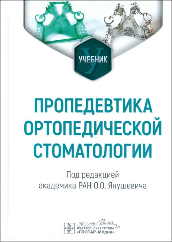 Обложка книги "Янушевич, Золотницкий, Андреева: Пропедевтика ортопедической стоматологии. Учебник"