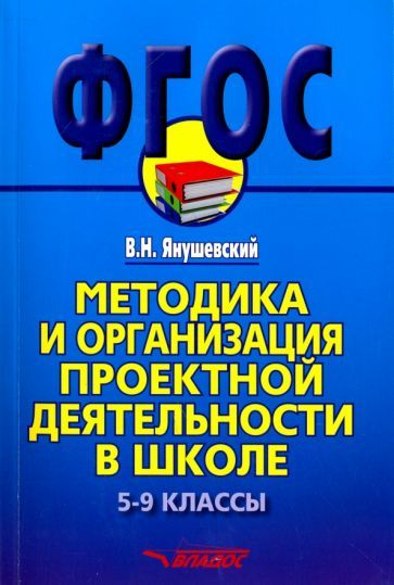 Обложка книги "Янушевский: Методика и организация проектной деятельности в школе. 5-9 классы. Методическое пособие"