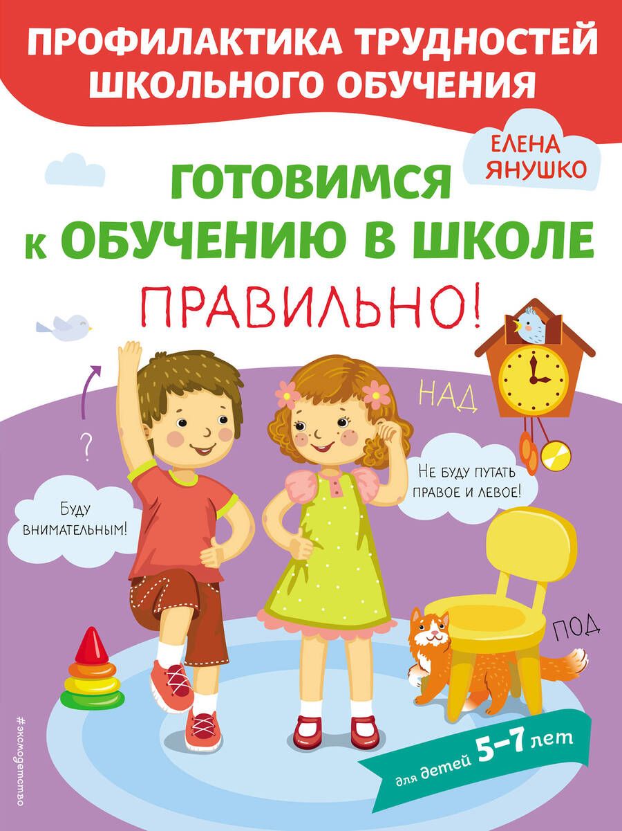 Обложка книги "Янушко: Готовимся к обучению в школе правильно"