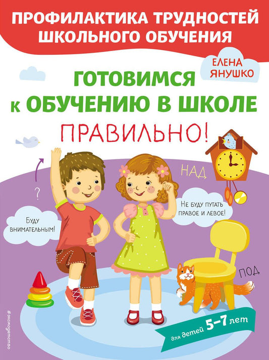 Обложка книги "Янушко: Готовимся к обучению в школе правильно"