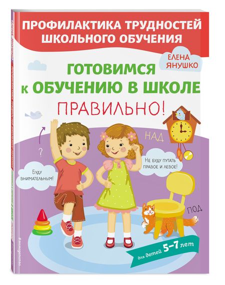 Фотография книги "Янушко: Готовимся к обучению в школе правильно"