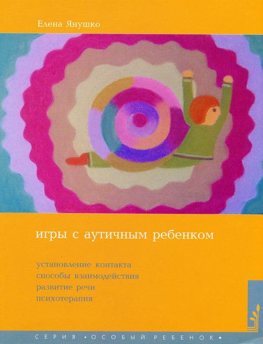 Обложка книги "Янушко: Игры с аутичным ребенком. Установление контакта, способы взаимодействия, развития речи, психотерапия. 9-е издание"
