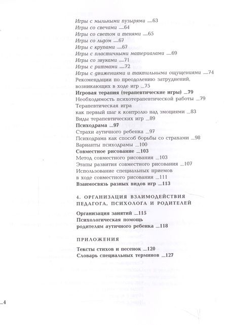 Фотография книги "Янушко: Игры с аутичным ребенком. Установление контакта, способы взаимодействия, развития речи, психотерапия. 9-е издание"