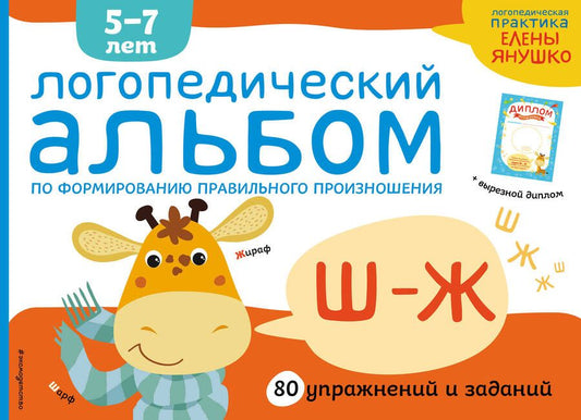 Обложка книги "Янушко: Логопедический альбом по формированию правильного произношения звуков Ш-Ж"