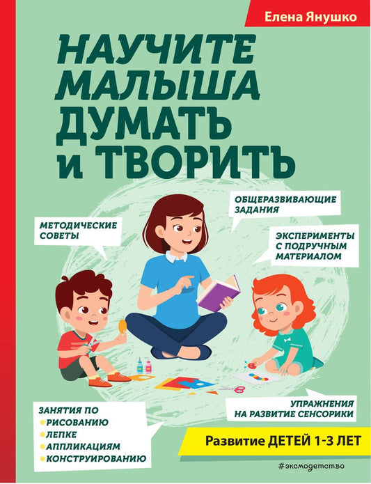 Обложка книги "Янушко: Научите малыша думать и творить"