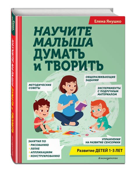 Фотография книги "Янушко: Научите малыша думать и творить"