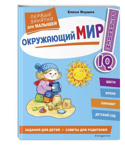 Фотография книги "Янушко: Окружающий мир. Первые занятия для малышей"