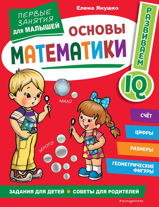 Обложка книги "Янушко: Основы математики. Первые занятия для малышей"