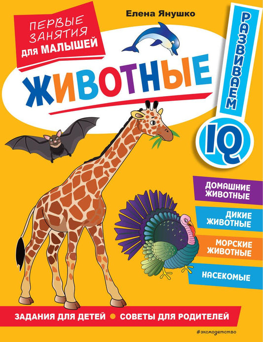 Обложка книги "Янушко: Животные. Первые занятия для малышей"