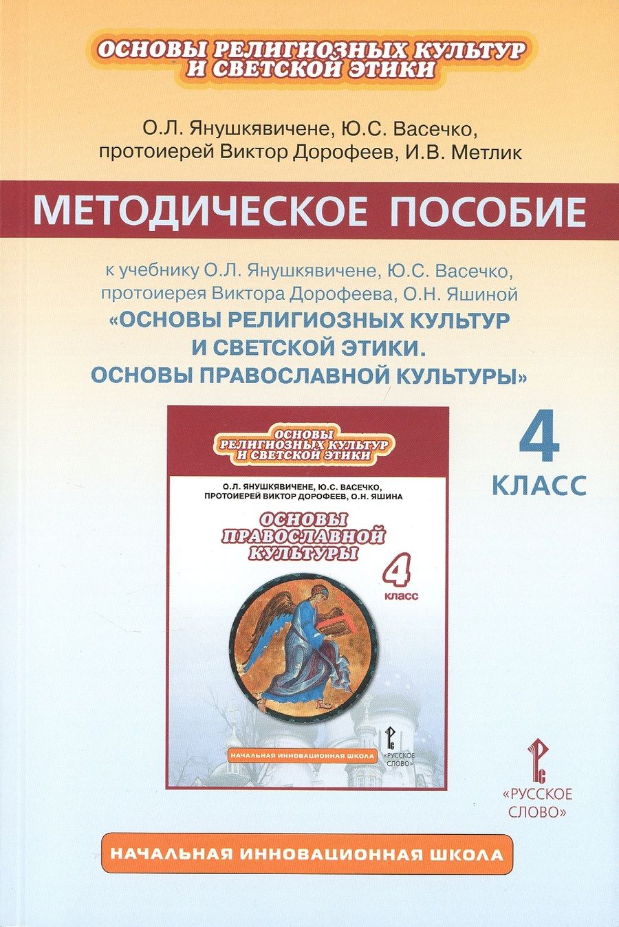 Обложка книги "Янушкявичене: Основы религиозных культур и светской этики. Основы православной культуры. 4 класс. Методическое пособие"