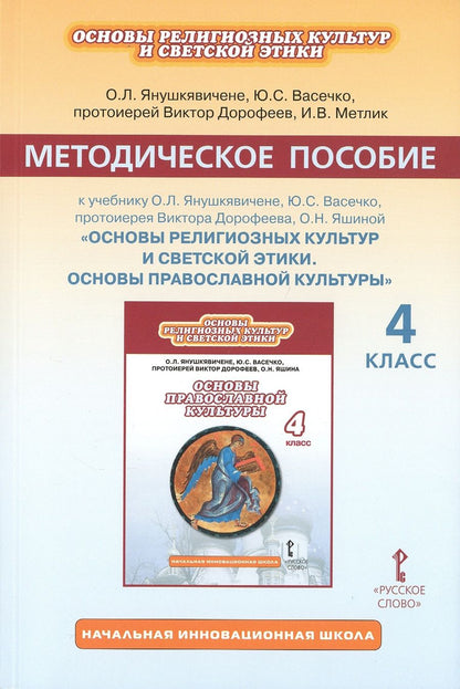 Обложка книги "Янушкявичене: Основы религиозных культур и светской этики. Основы православной культуры. 4 класс. Методическое пособие"