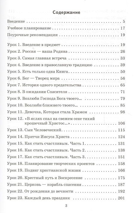 Фотография книги "Янушкявичене: Основы религиозных культур и светской этики. Основы православной культуры. 4 класс. Методическое пособие"