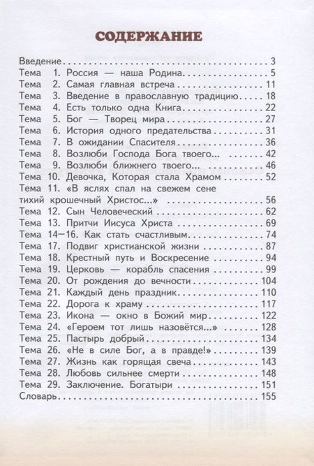 Фотография книги "Янушкявичене, Васечко, Протоиерей: Основы православной культуры. 4 класс. Учебник. ФГОС"