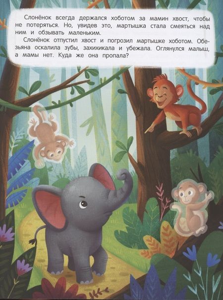 Фотография книги "Январева: Слоненок ищет маму: книжка с наклейками"