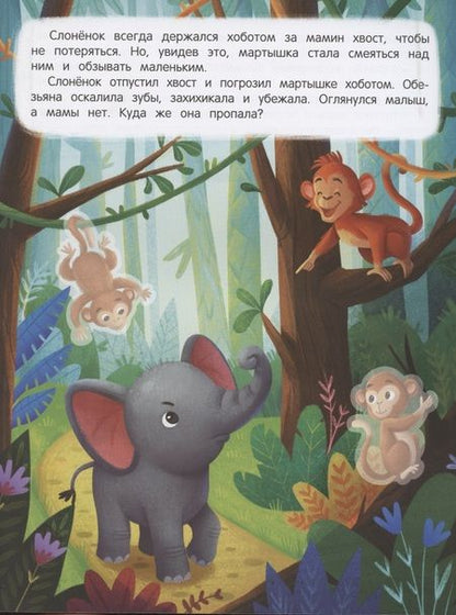 Фотография книги "Январева: Слоненок ищет маму: книжка с наклейками"