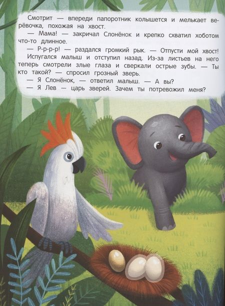 Фотография книги "Январева: Слоненок ищет маму: книжка с наклейками"