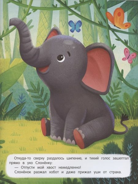 Фотография книги "Январева: Слоненок ищет маму: книжка с наклейками"