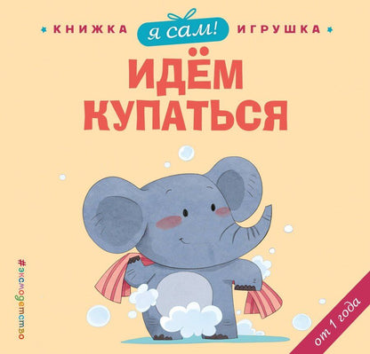 Обложка книги "Яо Цзюань: Я сам! Идем купаться"