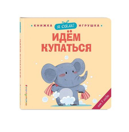 Фотография книги "Яо Цзюань: Я сам! Идем купаться"