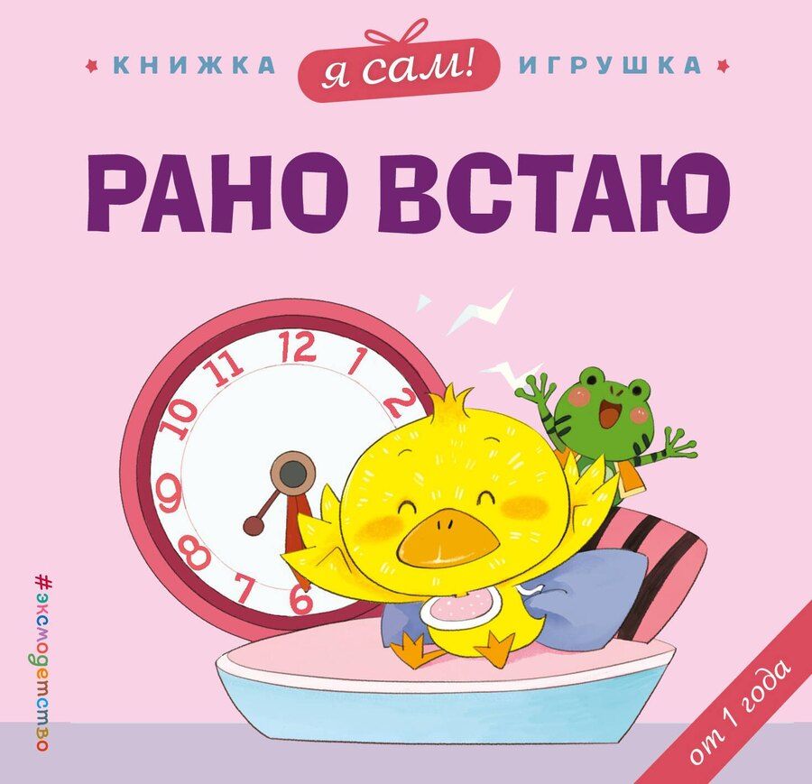 Обложка книги "Яо Цзюань: Я сам! Рано встаю"