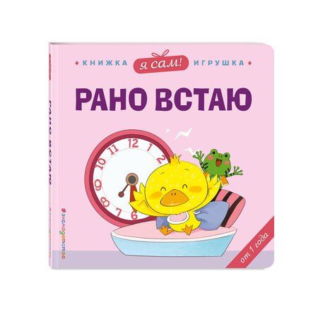 Фотография книги "Яо Цзюань: Я сам! Рано встаю"