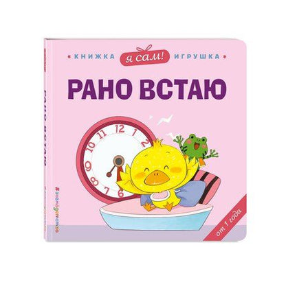 Фотография книги "Яо Цзюань: Я сам! Рано встаю"
