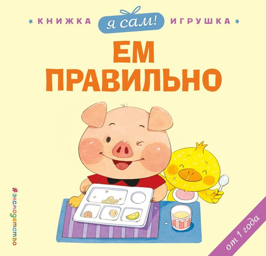 Обложка книги "Яо Цзюань: Я сам! Ем правильно"