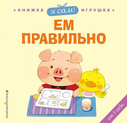 Обложка книги "Яо Цзюань: Я сам! Ем правильно"