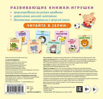 Фотография книги "Яо Цзюань: Я сам! Ем правильно"