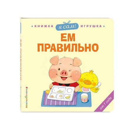 Фотография книги "Яо Цзюань: Я сам! Ем правильно"