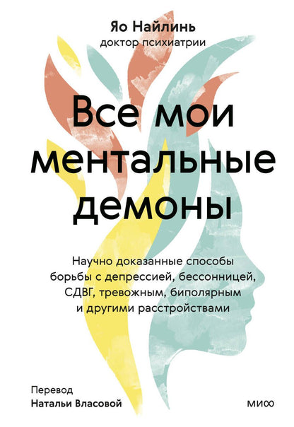 Обложка книги "Яо: Все мои ментальные демоны. Научно доказанные способы борьбы с депрессией, бессонницей, СДВГ"