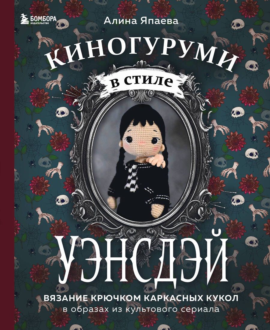 Обложка книги "Япаева: Киногуруми в стиле "Уэнсдэй". Вязание крючком каркасных кукол в образах из культового сериала!"