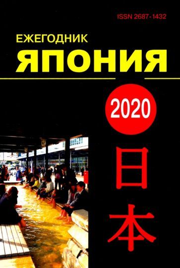 Обложка книги "Япония 2020. Ежегодник. Том 49. Сборник статей"