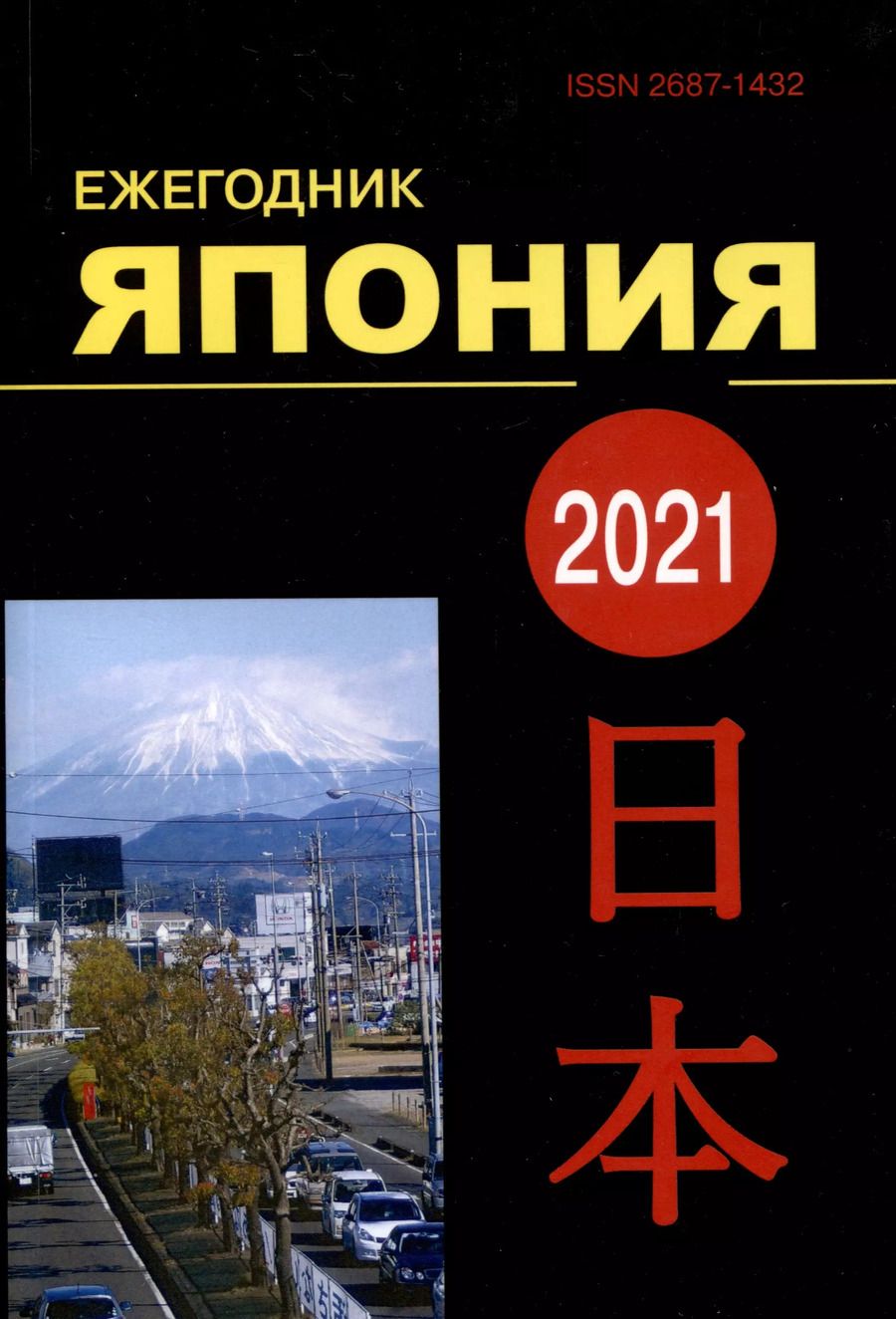 Обложка книги "Япония 2021. Ежегодник. Том 50"