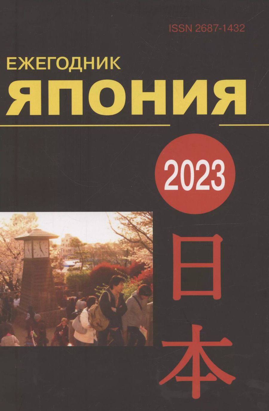 Обложка книги "Япония 2023: Ежегодник. Т. 52"