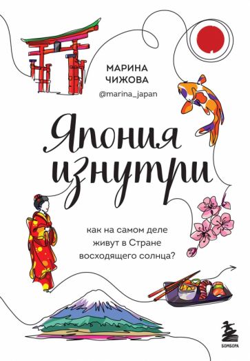 Фотография книги "Япония изнутри. Как на самом деле живут в стране восходящего солнца?"