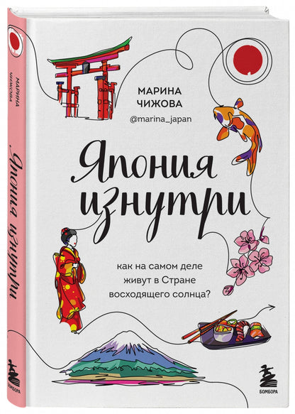 Фотография книги "Япония изнутри. Как на самом деле живут в стране восходящего солнца?"