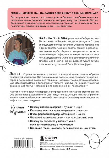 Фотография книги "Япония изнутри. Как на самом деле живут в стране восходящего солнца?"
