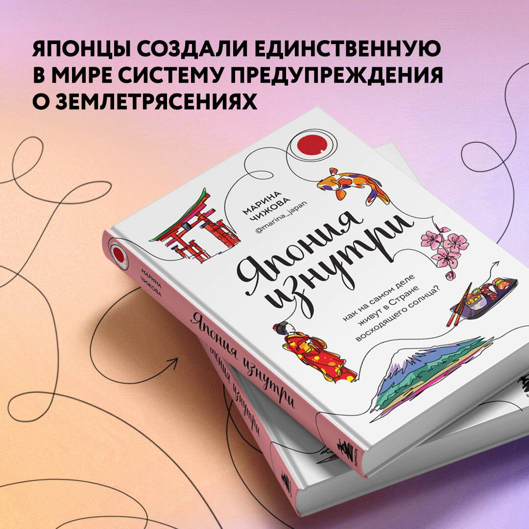 Фотография книги "Япония изнутри. Как на самом деле живут в стране восходящего солнца?"