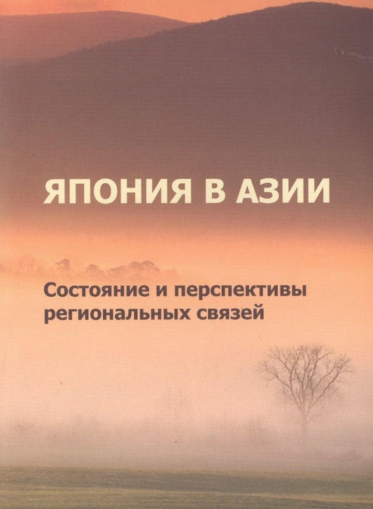 Обложка книги "Япония в Азии. Состояние и перспективы региональных связей"